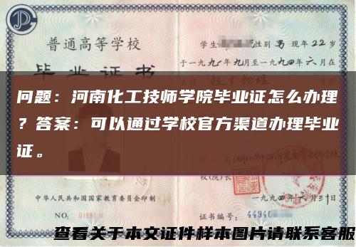 问题：河南化工技师学院毕业证怎么办理？答案：可以通过学校官方渠道办理毕业证。缩略图