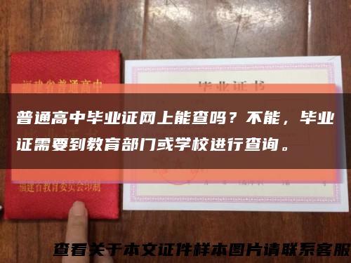 普通高中毕业证网上能查吗？不能，毕业证需要到教育部门或学校进行查询。缩略图