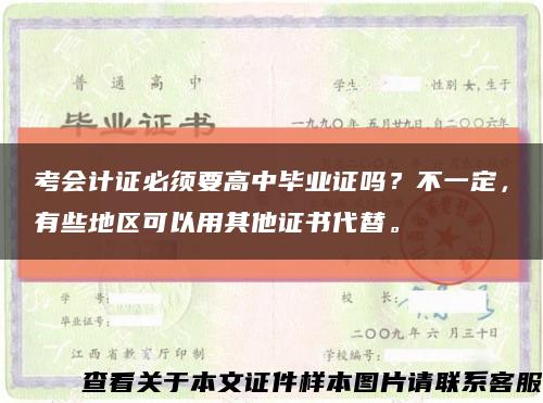 考会计证必须要高中毕业证吗？不一定，有些地区可以用其他证书代替。缩略图