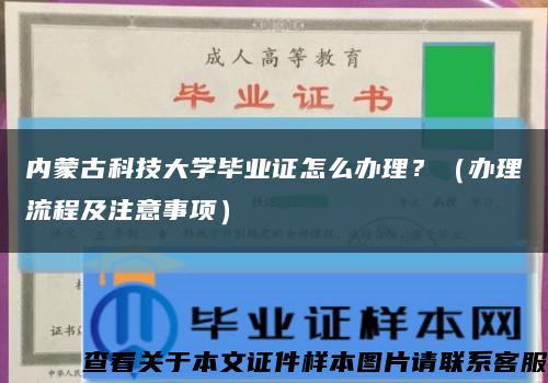 内蒙古科技大学毕业证怎么办理？（办理流程及注意事项）缩略图