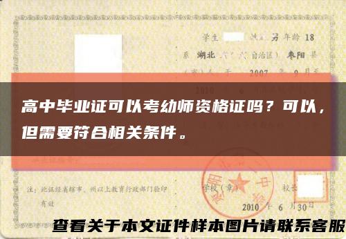 高中毕业证可以考幼师资格证吗？可以，但需要符合相关条件。缩略图