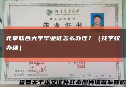 北京联合大学毕业证怎么办理？（找学校办理）缩略图