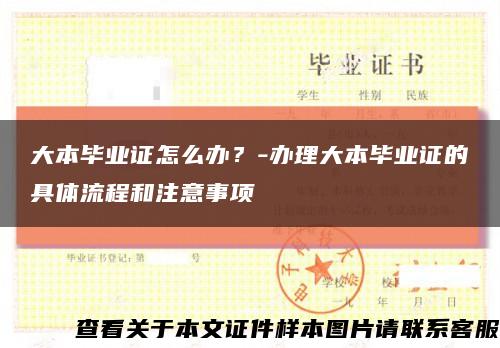 大本毕业证怎么办？-办理大本毕业证的具体流程和注意事项缩略图