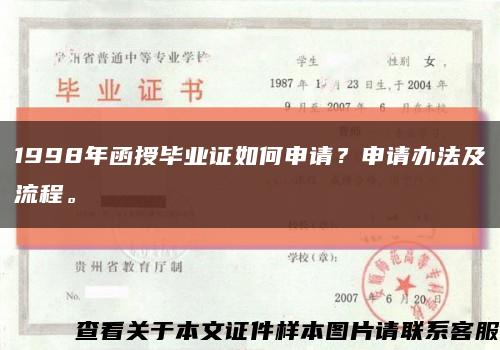 1998年函授毕业证如何申请？申请办法及流程。缩略图