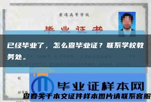 已经毕业了，怎么查毕业证？联系学校教务处。缩略图