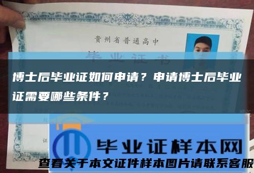 博士后毕业证如何申请？申请博士后毕业证需要哪些条件？缩略图