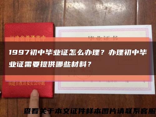 1997初中毕业证怎么办理？办理初中毕业证需要提供哪些材料？缩略图