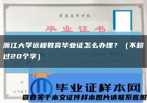 浙江大学远程教育毕业证怎么办理？（不超过20个字）缩略图