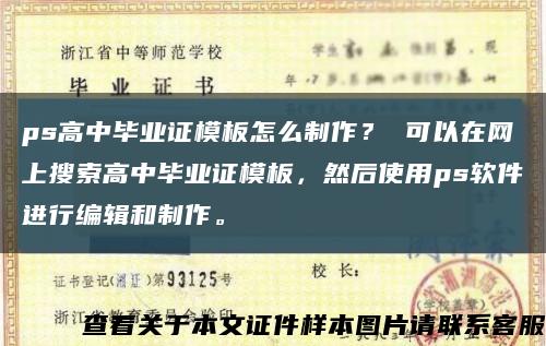 ps高中毕业证模板怎么制作？ 可以在网上搜索高中毕业证模板，然后使用ps软件进行编辑和制作。缩略图