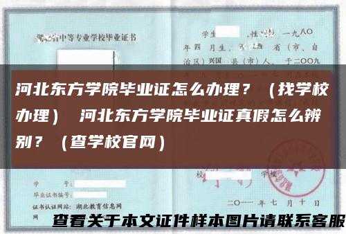 河北东方学院毕业证怎么办理？（找学校办理） 河北东方学院毕业证真假怎么辨别？（查学校官网）缩略图