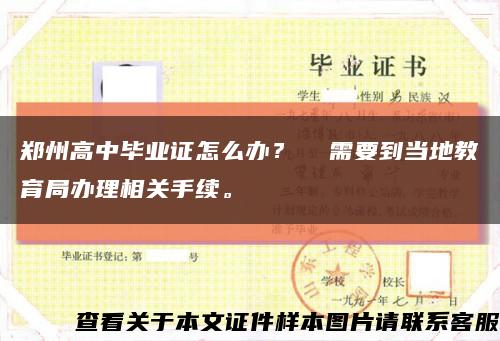 郑州高中毕业证怎么办？  需要到当地教育局办理相关手续。缩略图