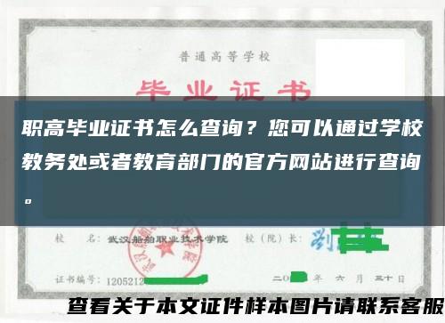 职高毕业证书怎么查询？您可以通过学校教务处或者教育部门的官方网站进行查询。缩略图