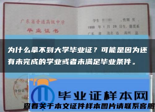 为什么拿不到大学毕业证？可能是因为还有未完成的学业或者未满足毕业条件。缩略图