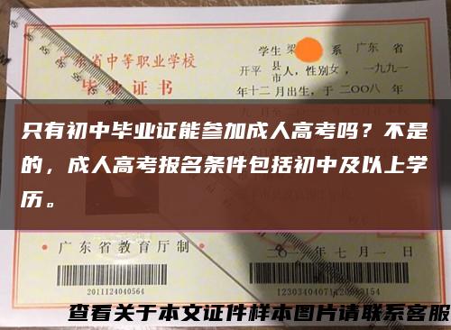 只有初中毕业证能参加成人高考吗？不是的，成人高考报名条件包括初中及以上学历。缩略图