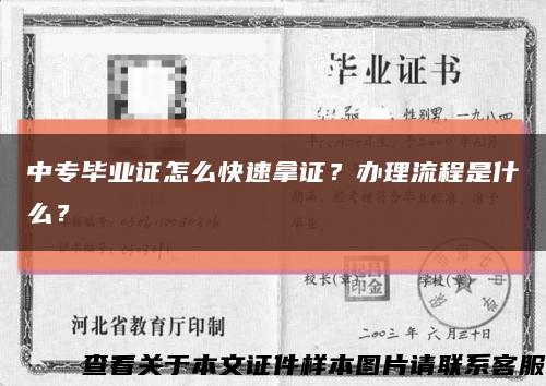 中专毕业证怎么快速拿证？办理流程是什么？缩略图