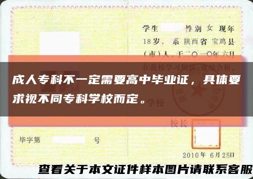 成人专科不一定需要高中毕业证，具体要求视不同专科学校而定。缩略图