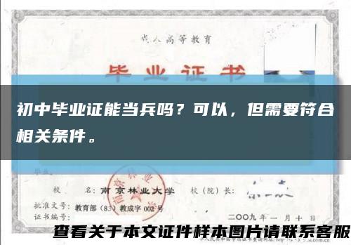 初中毕业证能当兵吗？可以，但需要符合相关条件。缩略图