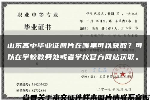 山东高中毕业证图片在哪里可以获取？可以在学校教务处或者学校官方网站获取。缩略图