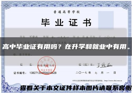 高中毕业证有用吗？在升学和就业中有用。缩略图