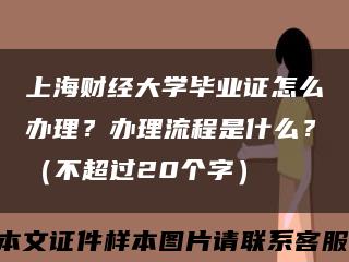 上海财经大学毕业证怎么办理？办理流程是什么？（不超过20个字）缩略图