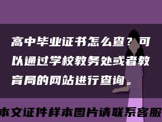 高中毕业证书怎么查？可以通过学校教务处或者教育局的网站进行查询。缩略图