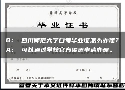 Q： 四川师范大学自考毕业证怎么办理？A： 可以通过学校官方渠道申请办理。缩略图