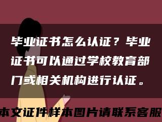 毕业证书怎么认证？毕业证书可以通过学校教育部门或相关机构进行认证。缩略图