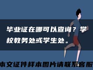 毕业证在哪可以查询？学校教务处或学生处。缩略图