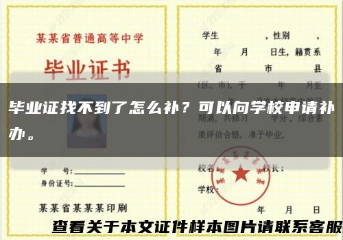 毕业证找不到了怎么补？可以向学校申请补办。缩略图