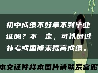 初中成绩不好拿不到毕业证吗？不一定，可以通过补考或重修来提高成绩。缩略图