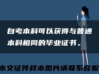 自考本科可以获得与普通本科相同的毕业证书。缩略图