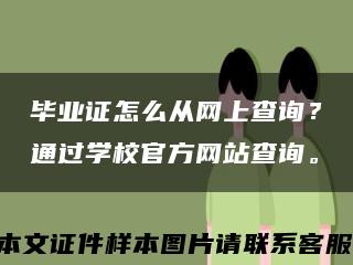 毕业证怎么从网上查询？通过学校官方网站查询。缩略图