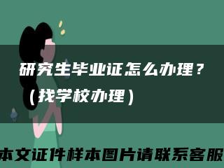 研究生毕业证怎么办理？（找学校办理）缩略图