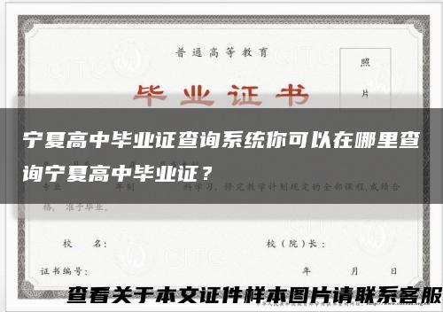 宁夏高中毕业证查询系统你可以在哪里查询宁夏高中毕业证？缩略图