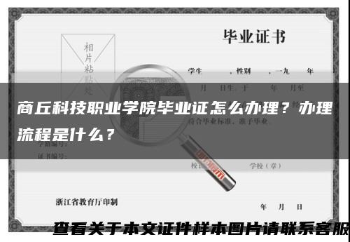 商丘科技职业学院毕业证怎么办理？办理流程是什么？缩略图