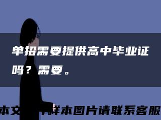 单招需要提供高中毕业证吗？需要。缩略图