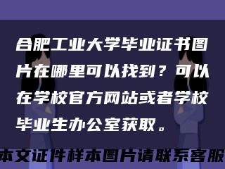 合肥工业大学毕业证书图片在哪里可以找到？可以在学校官方网站或者学校毕业生办公室获取。缩略图