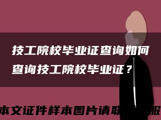 技工院校毕业证查询如何查询技工院校毕业证？缩略图