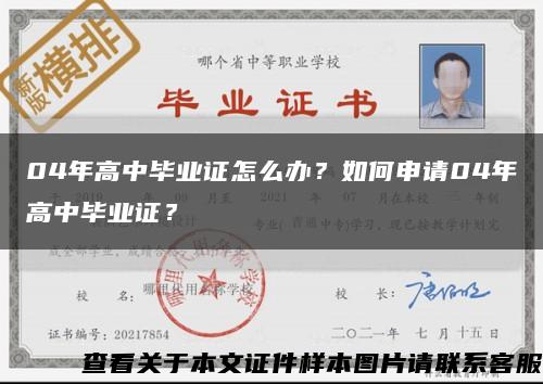 04年高中毕业证怎么办？如何申请04年高中毕业证？缩略图