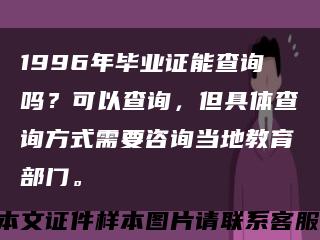 1996年毕业证能查询吗？可以查询，但具体查询方式需要咨询当地教育部门。缩略图