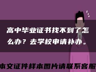 高中毕业证书找不到了怎么办？去学校申请补办。缩略图