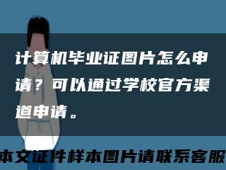 计算机毕业证图片怎么申请？可以通过学校官方渠道申请。缩略图