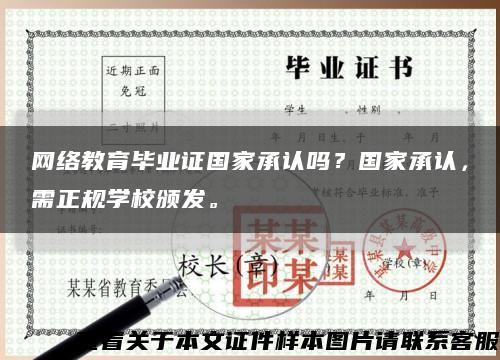 网络教育毕业证国家承认吗？国家承认，需正规学校颁发。缩略图