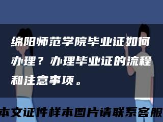 绵阳师范学院毕业证如何办理？办理毕业证的流程和注意事项。缩略图