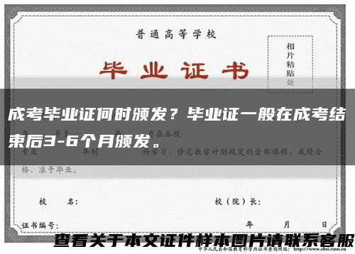 成考毕业证何时颁发？毕业证一般在成考结束后3-6个月颁发。缩略图