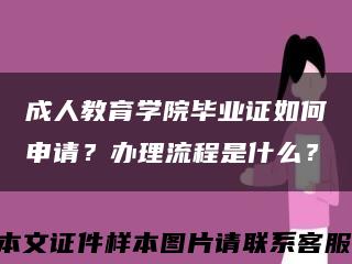 成人教育学院毕业证如何申请？办理流程是什么？缩略图