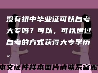 没有初中毕业证可以自考大专吗？可以，可以通过自考的方式获得大专学历。缩略图