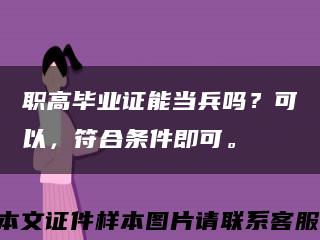 职高毕业证能当兵吗？可以，符合条件即可。缩略图