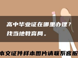 高中毕业证在哪里办理？找当地教育局。缩略图