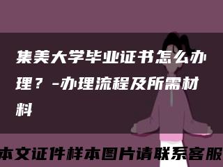 集美大学毕业证书怎么办理？-办理流程及所需材料缩略图